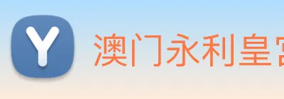 澳门永利皇宫网站 Logo